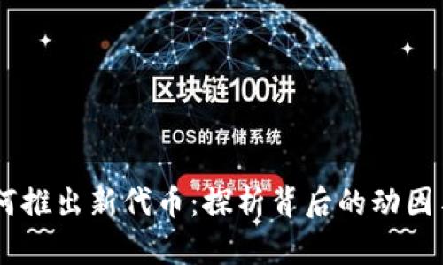 BK钱包为何推出新代币:探析背后的动因与未来前景