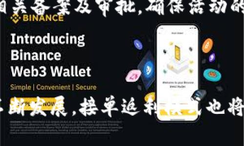   USDT接单返利源码解析与实用指南 / 

 guanjianci USDT, 接单, 返利, 源码 /guanjianci 

### 内容主体大纲

1. **引言**
   - USDT的概述与重要性
   - 接单返利的市场背景

2. **USDT与接单返利源码基础**
   - USDT的基本知识
   - 接单返利的定义及其作用

3. **USDT接单返利的实现原理**
   - 源码的工作机制
   - 参与流程详解

4. **USDT接单返利源码的开发**
   - 开发环境的搭建
   - 源码的构建步骤

5. **USDT接单返利源码的**
   - 性能技巧
   - 安全性

6. **实战案例分析**
   - 成功案例介绍
   - 失败案例分析及改正

7. **常见问题解答**
   - USDT接单返利相关常见问题的整理与解答

8. **结论**
   - 总结接单返利源码的意义
   - 对未来趋势的展望

### 详细内容

#### 1. 引言

USDT，或称为泰达币，是一种与美元挂钩的稳定币，在加密货币市场中占据着重要的位置。随着区块链技术的发展，USDT逐渐成为交易平台和投资者首选的数字资产之一。本篇文章将围绕USDT的接单返利源码进行深入探讨，帮助您了解其基本概念及在实际操作中如何高效利用。

接单返利，也就是通过某种交易行为返回一定比例的收益，这种模式在无数的电商和金融活动中都能见到。结合USDT的接单返利系统，不仅能够提升用户的参与积极性，还能在一定程度上提高交易平台的用户粘性。

#### 2. USDT与接单返利源码基础

##### 2.1 USDT的基本知识

USDT是一种与美元1:1锚定的稳定币，旨在为加密货币市场提供价格稳定的资产。它的存在使得在加密货币交易中，交易者能够以较低的波动性进行资金的转移。对于接单返利业务，USDT的优势在于其高流动性和广泛的接受度。

##### 2.2 接单返利的定义及其作用

接单返利是一种商业模式，通常情况下，商家会对用户的购买行为给予一定比例的返现，以此吸引用户进行更多的消费。在加密货币领域，此模式通过USDT实现能够降低交易风险，提供即时性和高灵活性。

#### 3. USDT接单返利的实现原理

##### 3.1 源码的工作机制

USDT接单返利源码的核心在于如何处理用户的交易数据并计算出返利的金额。首先，当用户完成交易后，系统会记录每笔交易的相关信息，如交易金额、时间、用户ID等。接着，系统利用设定好的返利规则计算出应返还的USDT值，并在交易完成后，按照规则将其返还给用户。

##### 3.2 参与流程详解

用户参与返利的流程通常包括以下几个步骤：注册账号、完成身份验证、进行交易、接收返利。每一步骤的成功与否都会影响到最后的返利结果，因此，用户在操作时需特别注意相关要求和条件。

#### 4. USDT接单返利源码的开发

##### 4.1 开发环境的搭建

开发USDT接单返利源码的第一步是搭建适合的开发环境。这通常包括选择合适的编程语言（如Python、JavaScript等）、框架（如Django、Node.js等）及数据库（如MySQL、MongoDB等）。合适的环境不仅能提高开发效率，还能保障源码的稳定性和安全性。

##### 4.2 源码的构建步骤

源码的构建步骤通常包括初始化项目结构、编写核心功能代码、建立数据库模型、实现用户行为追踪等。此外，代码结构，以便于后续的维护和升级，也是至关重要的步骤之一。

#### 5. USDT接单返利源码的

##### 5.1 性能技巧

在接单返利源码开发完成后，性能也是不可忽视的一环。常见的技巧包括使用缓存技术减少数据库访问，提高数据查询速度，采用异步处理降低用户等待时间等。

##### 5.2 安全性

安全性是接单返利系统中重要的一环。常见的安全措施包括数据加密、防止SQL注入、加强用户身份验证等。采取有效的安全措施，能够有效保护用户资金和信息安全，提升系统的可靠性。

#### 6. 实战案例分析

##### 6.1 成功案例介绍

对于许多交易平台来说，USDT接单返利的成功实施往往能够吸引大量用户。例如，某知名平台在推出返利活动后，其日活跃用户数增长了50%，收入也大幅上升。这是通过精确的市场分析与优质的用户体验实现的。

##### 6.2 失败案例分析及改正

相对成功的案例，失败的案例也值得借鉴。某个项目在推出接单返利活动后，由于系统频繁宕机，导致用户的返利未能及时到账，造成了大量用户流失。后续通过系统架构与加强用户服务，才逐步恢复了用户信任。

#### 7. 常见问题解答

##### 7.1 为什么选择USDT作为返利基础币种？

USDT的高流动性及价格稳定性，使其成为返利系统中的优选。如果使用波动较大的币种，那么用户在参与过程中可能会产生对价格波动的担忧，从而影响其交易意愿。因此，选择USDT这样稳定的资产将极大提高用户的参与度。

##### 7.2 如何确定返利比例？

返利比例的设定需要综合考虑多个因素，包括用户的活跃程度、市场竞争环境以及项目方的盈利模式。一般情况下，返利比例范围为1%-10%不等。在实际运营中，团队需持续进行市场分析，以便适时调整该比例以提高市场竞争力。

##### 7.3 如何计算返利金额？

返利金额的计算一般是基于用户的交易金额与预设的返利比例进行计算。例如，若用户在平台上完成交易1000USDT，返利比例为5%，那么用户将获得50USDT的返利。为确保系统的准确性，计算模块必须具备高效性和准确性。

##### 7.4 接单返利如何吸引用户参与？

吸引用户参与接单返利活动，可以通过各种市场营销手段，如推广活动、推荐奖励、用户反馈等。此外，通过良好的用户体验和系统安全性，也会增加用户的信任度，提高参与意愿。

##### 7.5 怎样提高接单返利系统的安全性？

提高安全性的方案主要包括加强服务器与数据库的安全防护措施，定期更新系统与软件，以及进行安全性测试和漏洞修复。并且建议实施双重身份验证，防止黑客攻击，同时确保用户的数据隐私。

##### 7.6 接单返利活动的法律合规问题如何处理？

进行接单返利活动时，必须充分了解和遵循所在地区的法律法规。相关条款可能包括反洗钱法、税收法规等。有时还需要进行相关备案及审批，确保活动的合规性。

#### 8. 结论

通过本文的探讨，我们对USDT接单返利源码的概念、实现原理及其在实际应用中的重要性有了更为深刻的理解。随着市场的不断发展，接单返利模式也将在未来的商业中得到更为广泛的应用和发展，成为连接用户与平台之间的桥梁。