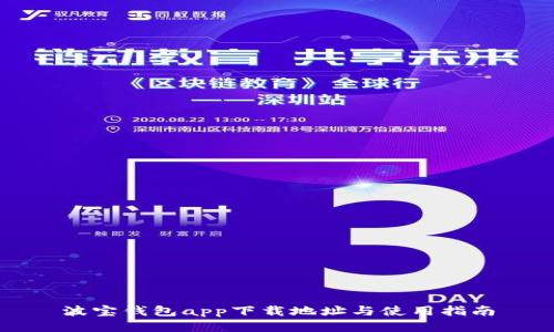 波宝钱包app下载地址与使用指南
