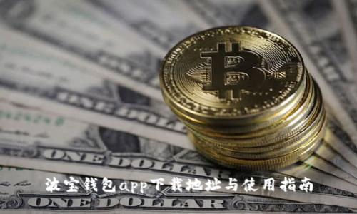 波宝钱包app下载地址与使用指南