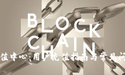 波币充值中心:用户充值指南与常见问题解答