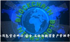 BK钱包官方网站:安全、高效的数字资产管理平台