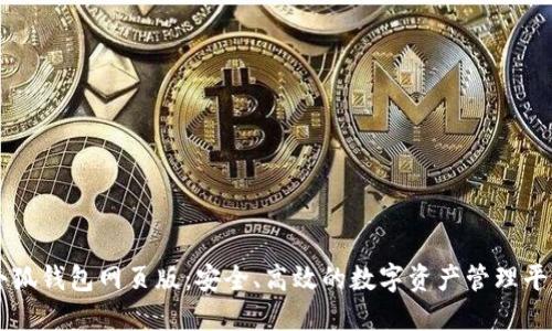 小狐钱包网页版:安全、高效的数字资产管理平台