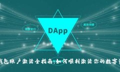 冷钱包账户激活全指南:如何顺利激活你的数字