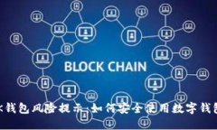 BK钱包风险提示:如何安全使用数字钱包?