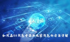 如何在BK钱包中添加观察钱包的方法详解