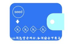 MetaMask钱包官方网站:如何安全下载与使用指南