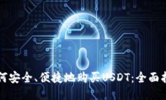 如何安全、便捷地购买USDT:全面指南