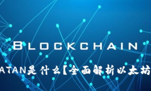 以太坊钱包里的ATAN是什么?全面解析以太坊的ATAN及其应用
