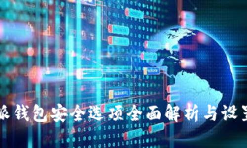比特派钱包安全选项全面解析与设置指南