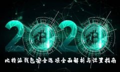 比特派钱包安全选项全面解析与设置指南