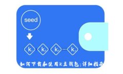 如何下载和使用K豆钱包:详细指南