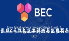 最新C币钱包版本评测与使用指南