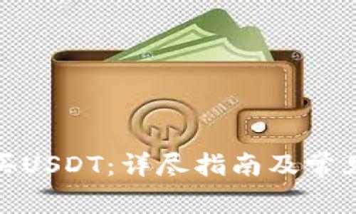 在哪里购买USDT:详尽指南及常见问题解答