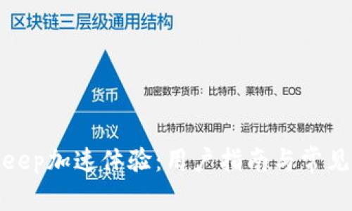 如何Bitkeep加速体验:用户指南与常见问题解答
