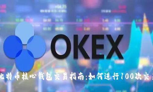 比特币核心钱包交易指南:如何进行100次交易