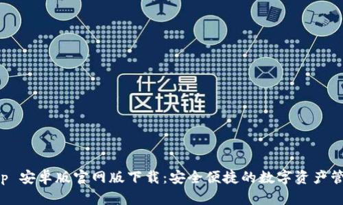Bitkeep 安卓版官网版下载:安全便捷的数字资产管理工具