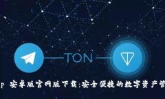 Bitkeep 安卓版官网版下载:安全便捷的数字资产管