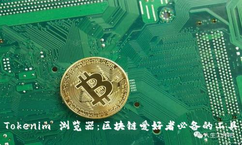 Tokenim 浏览器:区块链爱好者必备的工具
