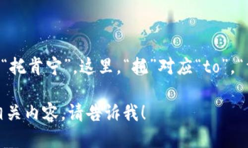 “tokenim”的中文谐音可以读作“托肯宁”。这里，“托”对应“to”，“肯”对应“ken”，“宁”对应“nim”。 

如果你需要进一步的解释或者相关内容，请告诉我！