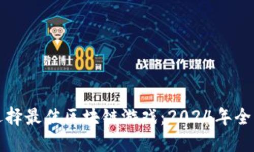 如何选择最佳区块链游戏:2024年全面指南
