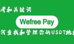 思考和关键词如何查找和管理你的USDT地址？
