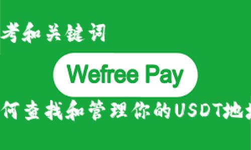 思考和关键词
如何查找和管理你的USDT地址?