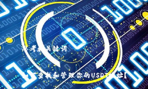 思考和关键词
如何查找和管理你的USDT地址?