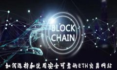 如何选择和使用安全可靠的ETH交易网站