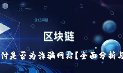 易币付是否为诈骗网站?全面分析与评测