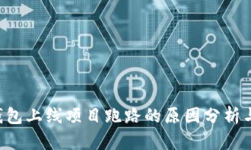 BitKeep钱包上线项目跑路的原因分析与应对策略