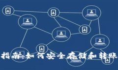 火币钱包使用指南:如何安全存储和转账USDT(