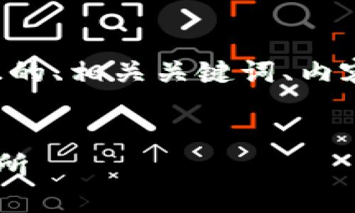 为了满足您的要求,下面是一个接近且的、相关关键词、内容主体大纲,以及相关问题的详细介绍。
### 文章
如何快速识别钱包地址属于哪个交易所