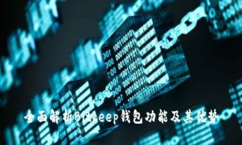 全面解析Bitkeep钱包功能及其优势