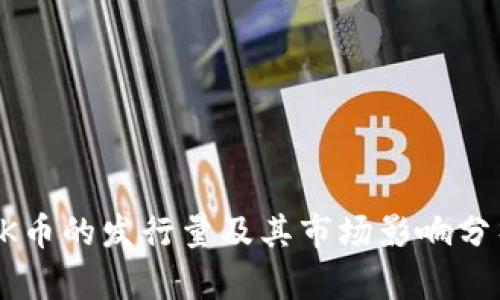 OK币的发行量及其市场影响分析