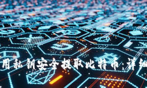 如何用私钥安全提取比特币:详细指南
