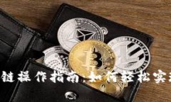 BitKeep钱包跨链操作指南：如何轻松实现资产链间