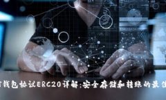 USDT钱包协议ERC20详解：安全存储和转账的最佳实