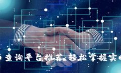 最佳数字货币查询平台推荐：轻松掌握实时行情