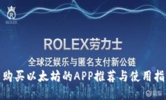 : 购买以太坊的APP推荐与使用指南