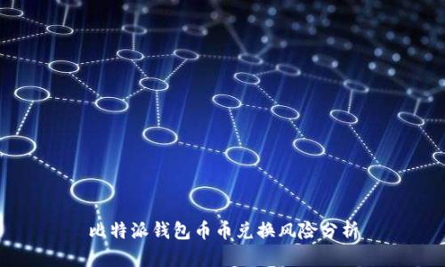 比特派钱包币币兑换风险分析
