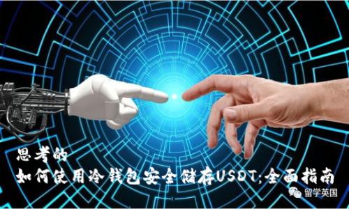 思考的
如何使用冷钱包安全储存USDT:全面指南