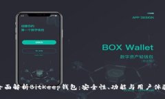 全面解析BitKeep钱包：安全性、功能与用户体验