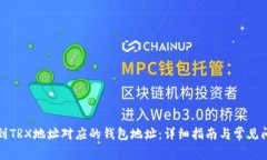 如何找到TRX地址对应的钱包地址:详细指南与常