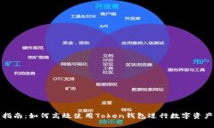 全新指南：如何高效使用Token钱包进行数字资产管