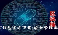 思考泰达币USDT钱包官方下载：安全管理你的加密