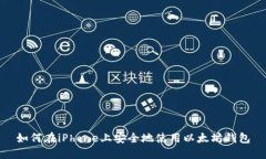 如何在iPhone上安全地使用以太坊钱包