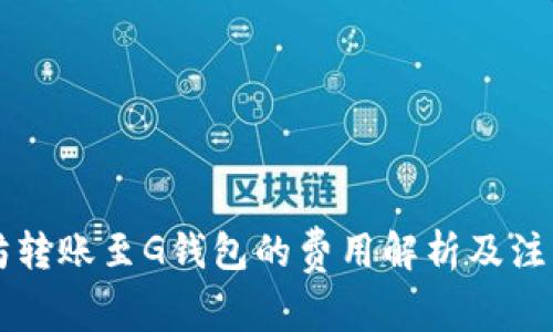 以太坊转账至G钱包的费用解析及注意事项