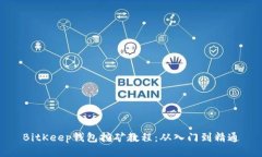 BitKeep钱包挖矿教程：从入门到精通