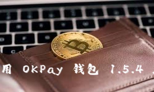 如何下载和使用 OKPay 钱包 1.5.4 版本：详细指南